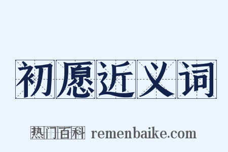 初愿近义词是什么意思的图片